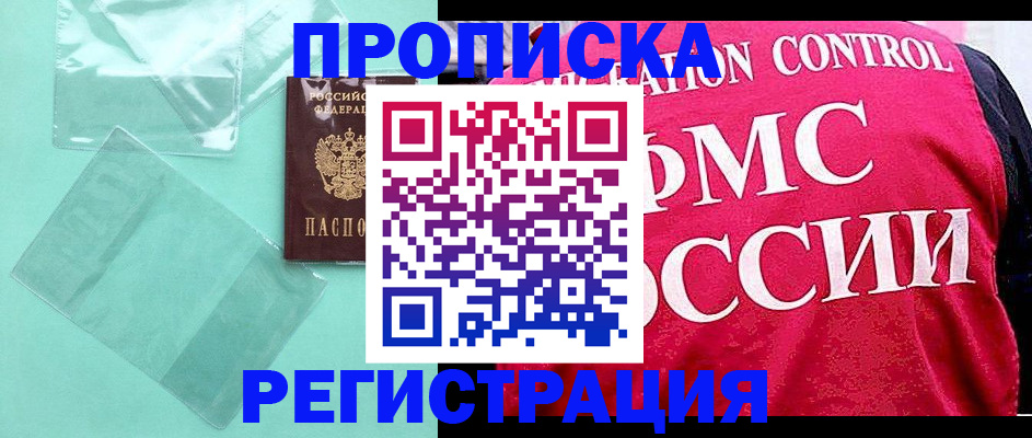 прописка 2025 в Советске